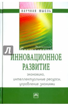 Инновационное развитие: Экономика, интеллектуальные ресурсы, управление знаниями