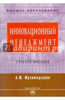 А. Мухамедьяров - Инновационный менеджмент обложка книги А. Мухамедьяров - Инновационный менеджмент обложка книги