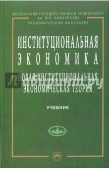 Александр Аузан - Институциональная экономика: Новая институциональная экономическая теория обложка книги Александр Аузан - Институциональная экономика: Новая институциональная экономическая теория обложка книги