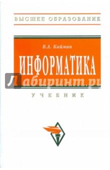 Виталий Каймин - Информатика обложка книги Виталий Каймин - Информатика обложка книги