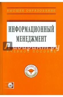 Нияз Абдикеев - Информационный менеджмент (+CD) обложка книги Нияз Абдикеев - Информационный менеджмент (+CD) обложка книги
