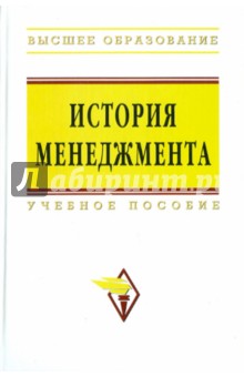 Коротков, Беляев, Трененков, Жернакова, Кислицына, Пруданова - История менеджмента: учебное пособие обложка книги Коротков, Беляев, Трененков, Жернакова, Кислицына, Пруданова - История менеджмента: учебное пособие обложка книги