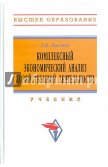 Денис Лысенко - Комплексный экономический анализ хозяйственной деятельности обложка книги Денис Лысенко - Комплексный экономический анализ хозяйственной деятельности обложка книги