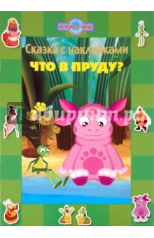 Сказка с наклейками: Что в пруду? Лунтик и его друзья обложка книги Сказка с наклейками: Что в пруду? Лунтик и его друзья обложка книги