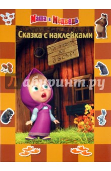 Сказка с наклейками. Маша и Медведь. До весны не будить. обложка книги Сказка с наклейками. Маша и Медведь. До весны не будить. обложка книги
