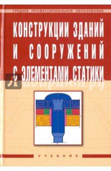 Левон Маилян - Конструкции зданий и сооружений с элементами статики обложка книги Левон Маилян - Конструкции зданий и сооружений с элементами статики обложка книги