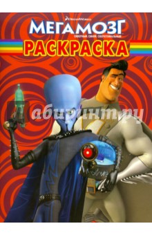 Волшебная раскраска Мегамозг (№ 10162)