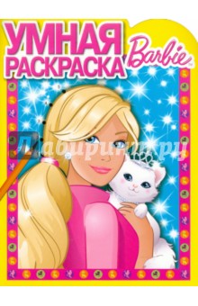 Умная раскраска Барби (№ 1074)