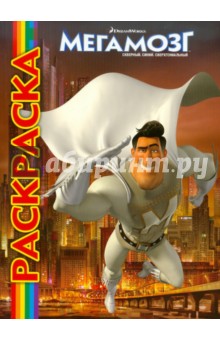 Мульраскраска "Мегамозг" обложка книги Мульраскраска "Мегамозг" обложка книги