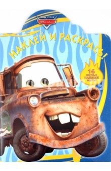 Наклей и раскрась "Тачки" (№10124) обложка книги Наклей и раскрась "Тачки" (№10124) обложка книги