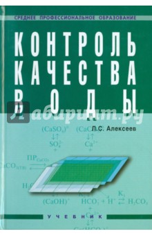 Л. Алексеев - Контроль качества воды: учебник обложка книги Л. Алексеев - Контроль качества воды: учебник обложка книги