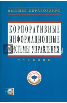 Нияз Абдикеев - Корпоративные информационные системы управления (+CD) обложка книги Нияз Абдикеев - Корпоративные информационные системы управления (+CD) обложка книги