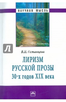 В. Остапцева - Лиризм русской прозы 30-х годов XIX века обложка книги В. Остапцева - Лиризм русской прозы 30-х годов XIX века обложка книги