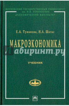 Туманова, Шагас - Макроэкономика. Элементы продвинутого подхода обложка книги Туманова, Шагас - Макроэкономика. Элементы продвинутого подхода обложка книги