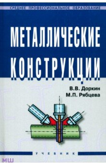 Доркин, Рябцева - Металлические конструкции обложка книги Доркин, Рябцева - Металлические конструкции обложка книги