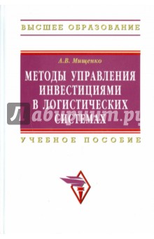 Александр Мищенко - Методы управления инвестициями в логических системах обложка книги Александр Мищенко - Методы управления инвестициями в логических системах обложка книги