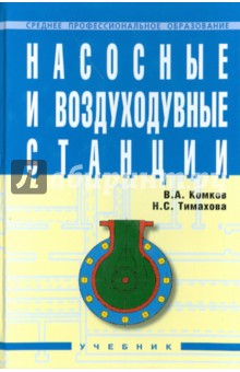 Насосные и воздуходувные станции