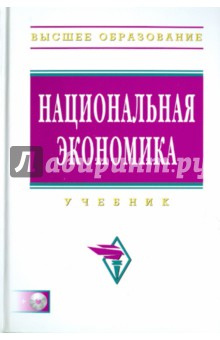 Рустем Нуреев - Национальная экономика (+ СD) обложка книги Рустем Нуреев - Национальная экономика (+ СD) обложка книги