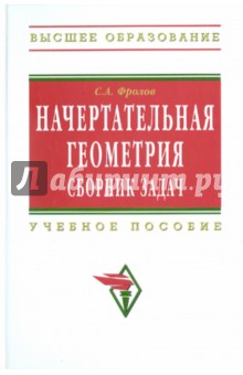 Сергей Фролов - Начертательная геометрия: сборник задач обложка книги Сергей Фролов - Начертательная геометрия: сборник задач обложка книги