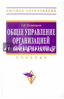 Общее управление организацией. Теория и практика - Зинаида Румянцева