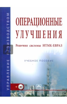 В. Кондратьев - Операционные улучшения. Решения системы НТМК-ЕВРАЗ обложка книги В. Кондратьев - Операционные улучшения. Решения системы НТМК-ЕВРАЗ обложка книги