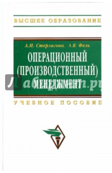 Стерлигова, Фель - Операционный (производственный) менеджмент обложка книги Стерлигова, Фель - Операционный (производственный) менеджмент обложка книги