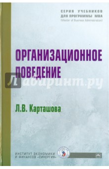 Л. Карташова - Организационное поведение: Учебное пособие обложка книги Л. Карташова - Организационное поведение: Учебное пособие обложка книги