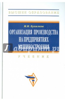 Михаил Бухалков - Организация производства на предприятии машиностроения обложка книги Михаил Бухалков - Организация производства на предприятии машиностроения обложка книги