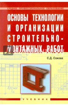 Серафима Сокова - Основы технологии и организации строительно-монтажных работ обложка книги Серафима Сокова - Основы технологии и организации строительно-монтажных работ обложка книги