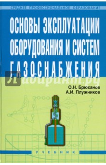 Основы эксплуатации оборудования и систем газоснабжения - Брюханов, Плужников