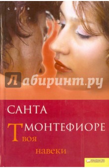 Санта Монтефиоре - Твоя навеки обложка книги Санта Монтефиоре - Твоя навеки обложка книги