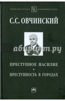 С. Овчинский - Преступное насилие. Преступность в городах обложка книги С. Овчинский - Преступное насилие. Преступность в городах обложка книги