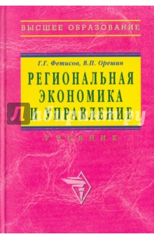 Фетисов, Орешин - Региональная экономика и управление обложка книги Фетисов, Орешин - Региональная экономика и управление обложка книги