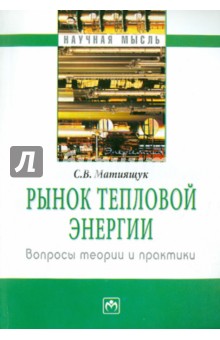 Светлана Матиящук - Рынок тепловой энергии: вопросы теории и практики обложка книги Светлана Матиящук - Рынок тепловой энергии: вопросы теории и практики обложка книги