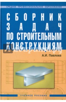 Ангелина Павлова - Сборник задач по строительным конструкциям обложка книги Ангелина Павлова - Сборник задач по строительным конструкциям обложка книги