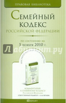 Семейный кодекс Российской Федерации по состоянию на 05.11.2010 года