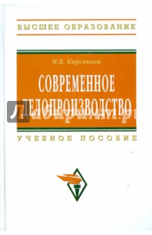 Мария Кирсанова - Современное делопроизводство обложка книги Мария Кирсанова - Современное делопроизводство обложка книги