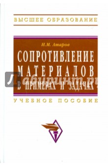 Николай Атаров - Сопротивление материалов в примерах и задачах обложка книги Николай Атаров - Сопротивление материалов в примерах и задачах обложка книги