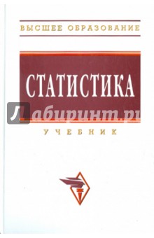 Ионин, Харченко - Статистика обложка книги Ионин, Харченко - Статистика обложка книги