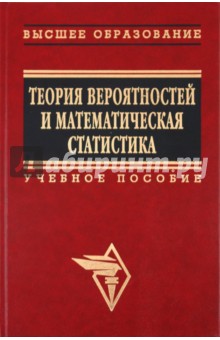 Бирюкова, Матвеев, Ермаков, Сагитов, Бобрик, Швед - Теория вероятностей и математическая статистика обложка книги Бирюкова, Матвеев, Ермаков, Сагитов, Бобрик, Швед - Теория вероятностей и математическая статистика обложка книги