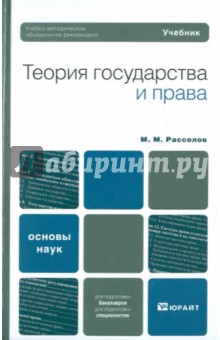 Михаил Рассолов - Теория государства и права. Учебник для вузов обложка книги Михаил Рассолов - Теория государства и права. Учебник для вузов обложка книги