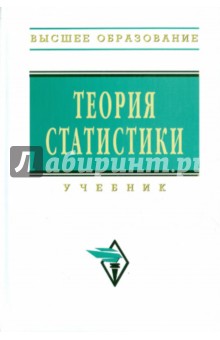 Теория статистики. Учебник - Громыко, Воробьев, Иванов, Казаринова, Карасева, Мамий, Матюхина