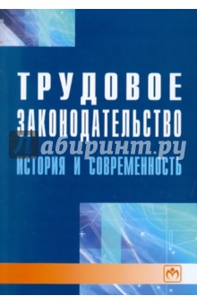 Сальникова, Жигачев - Трудовое законодательство: история и современность обложка книги Сальникова, Жигачев - Трудовое законодательство: история и современность обложка книги