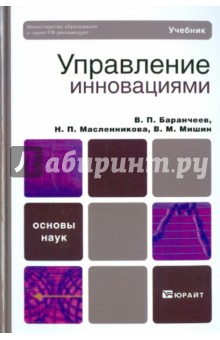 Баранчеев, Масленникова, Мишин - Управление инновациями обложка книги Баранчеев, Масленникова, Мишин - Управление инновациями обложка книги