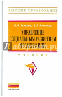 управление социальным развитием организации учебник