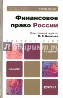 Финансовое право России обложка книги Финансовое право России обложка книги