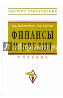 Финансы и кредит: учебник - Герасименко, Рудская