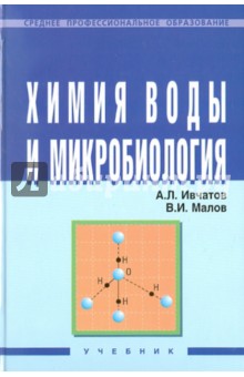 учебник химия и микробиология воды