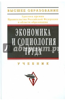 Ардальон Кибанов - Экономика и социология труда обложка книги Ардальон Кибанов - Экономика и социология труда обложка книги