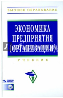 Экономика предприятия (организации) (+CD) - Владимир Поздняков